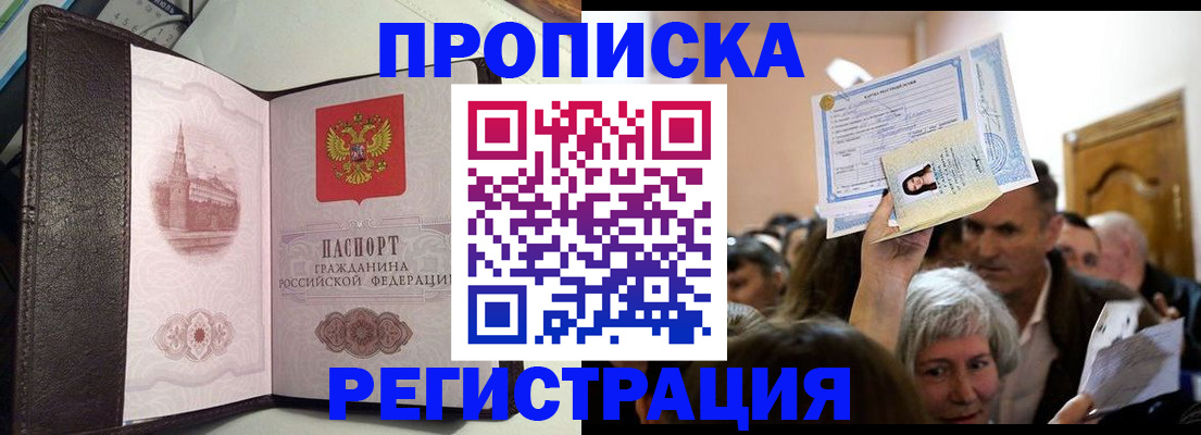 прописка для работы в Отрадном